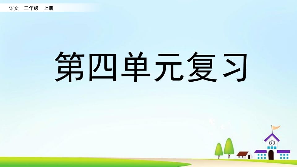 三年级语文上册第四单元复习（部编版）-学习资料站