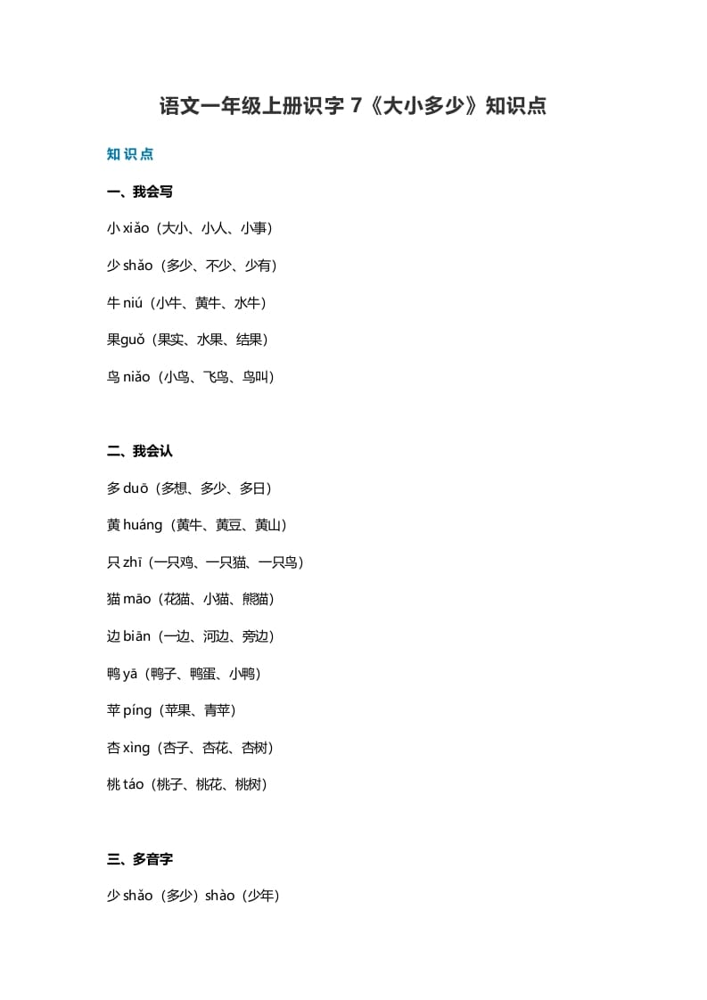一年级语文上册24识字7《大小多少》知识点（部编版）-学习资料站