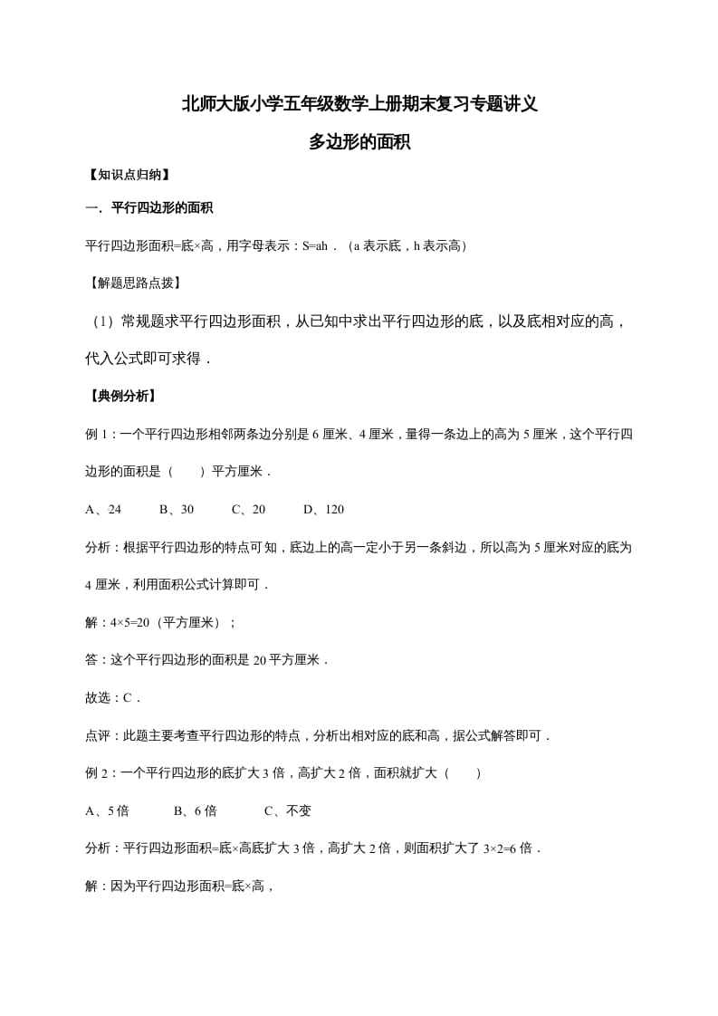五年级数学上册4.多边形的面积（含详解）（北师大版）-学习资料站