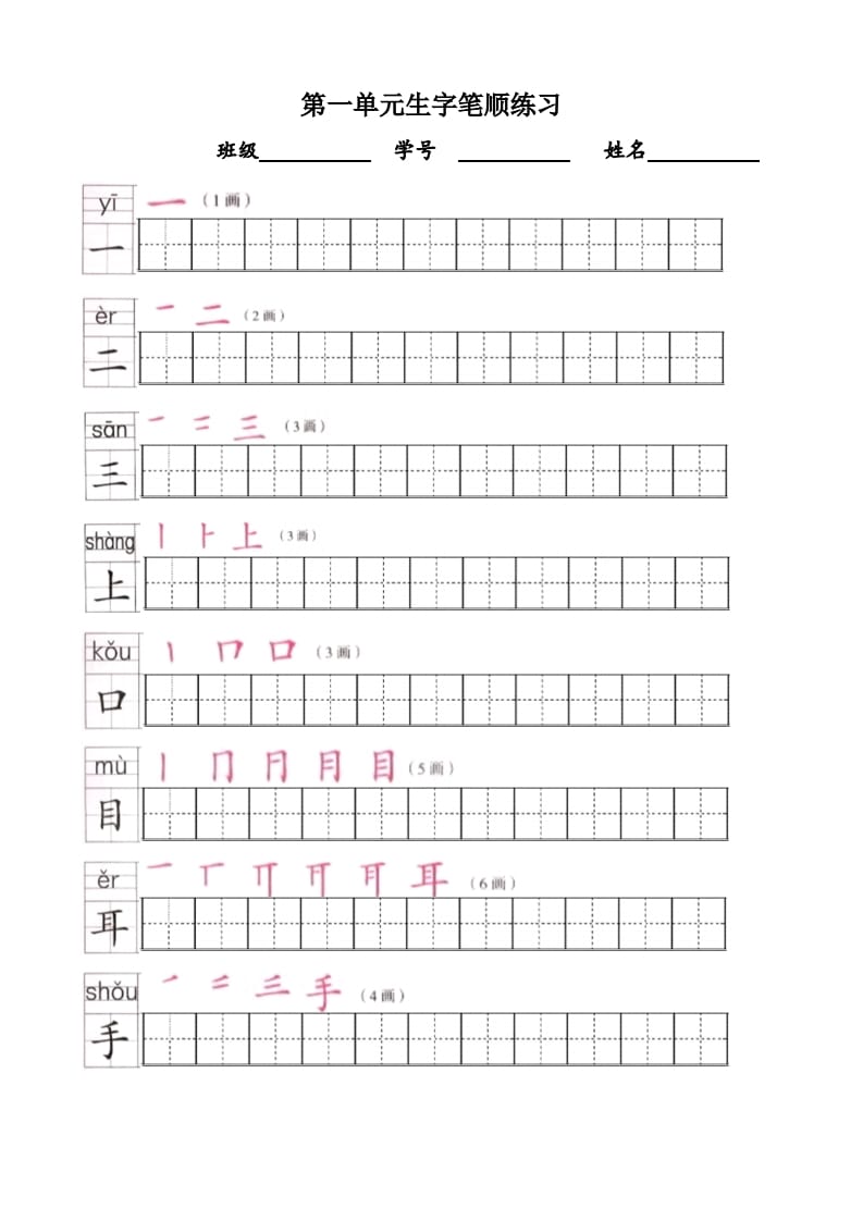 一年级语文上册上生字笔顺描红字帖（部编版）-学习资料站