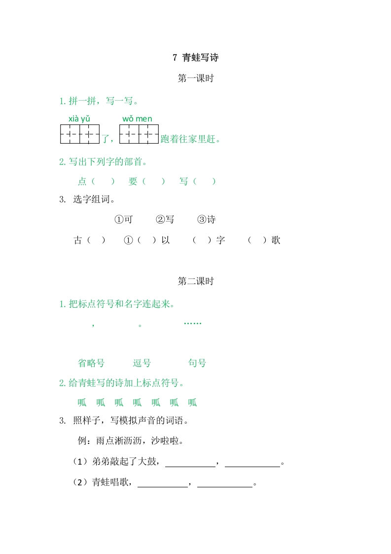 二年级语文上册7青蛙写诗（部编）-学习资料站