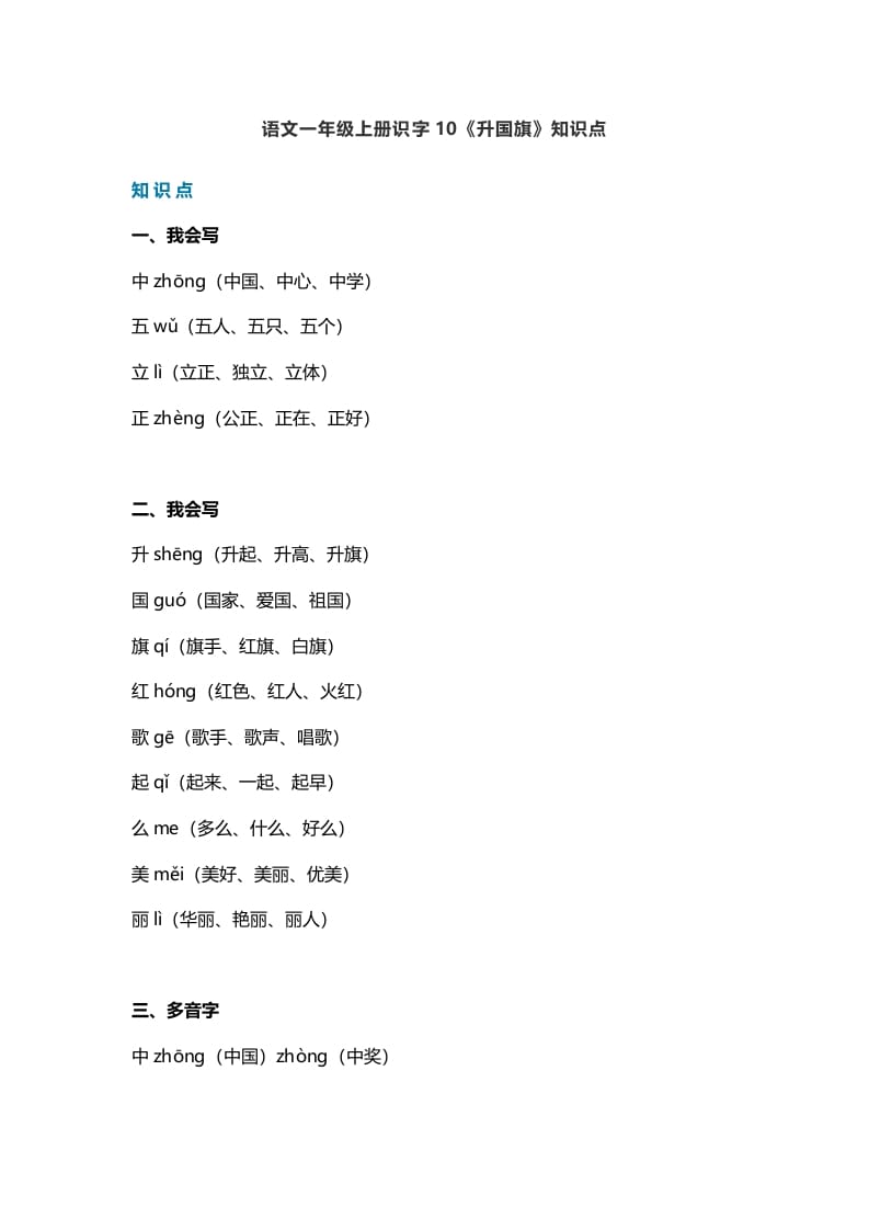 一年级语文上册27识字10《升国旗》知识点（部编版）-学习资料站
