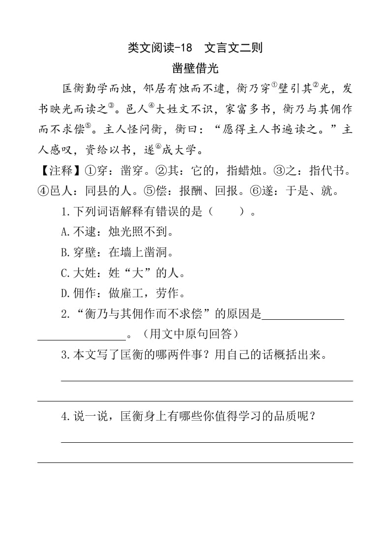四年级语文下册类文阅读-18文言文二则-学习资料站