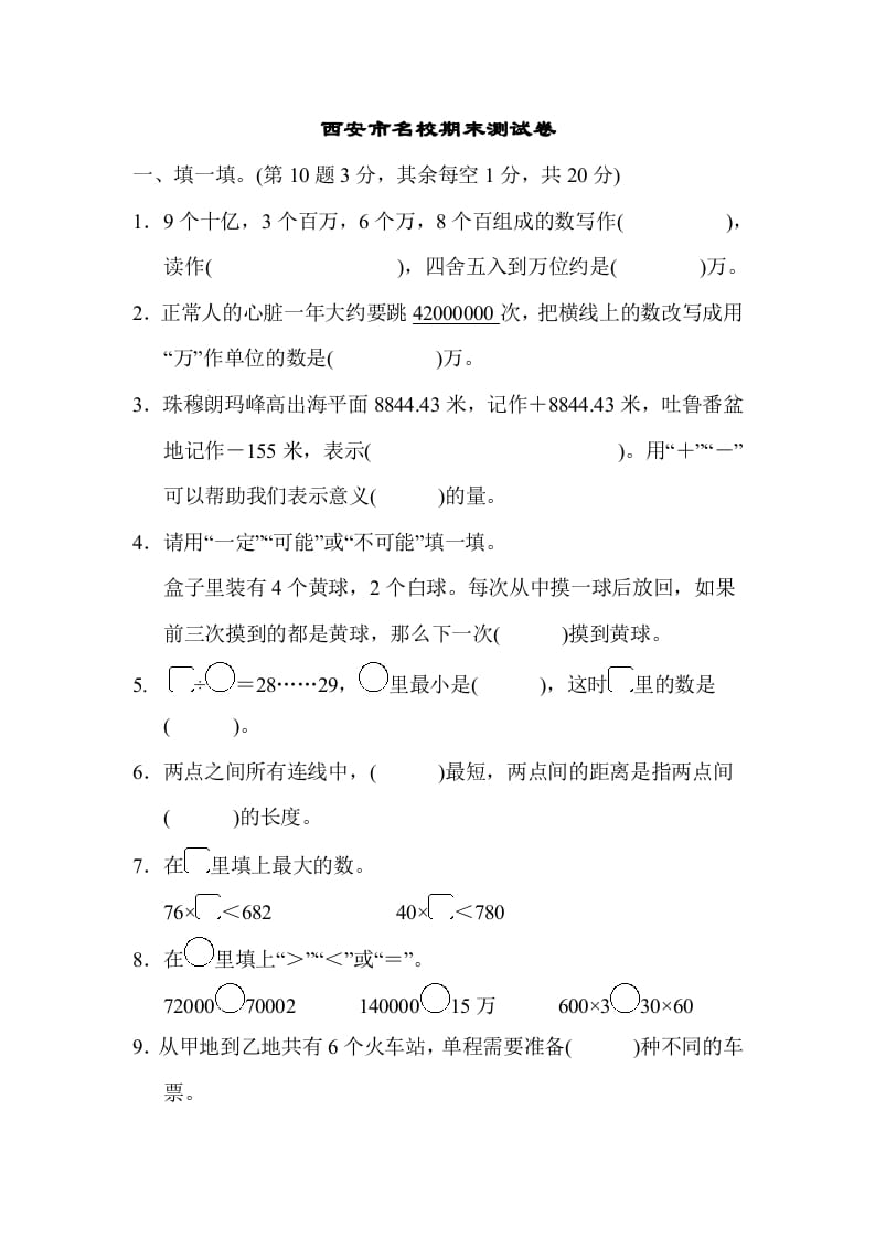 四年级数学上册西安市名校期末测试卷（北师大版）-学习资料站