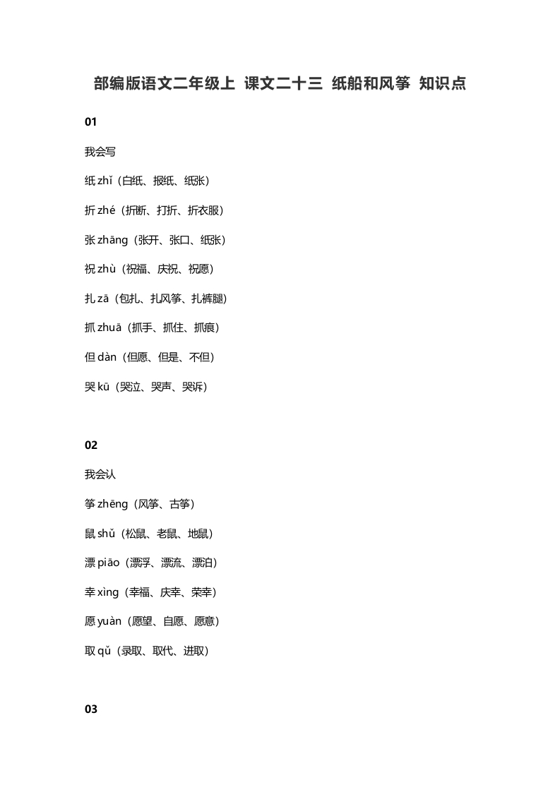 二年级语文上册27上课文二十三纸船和风筝知识点（部编）-学习资料站