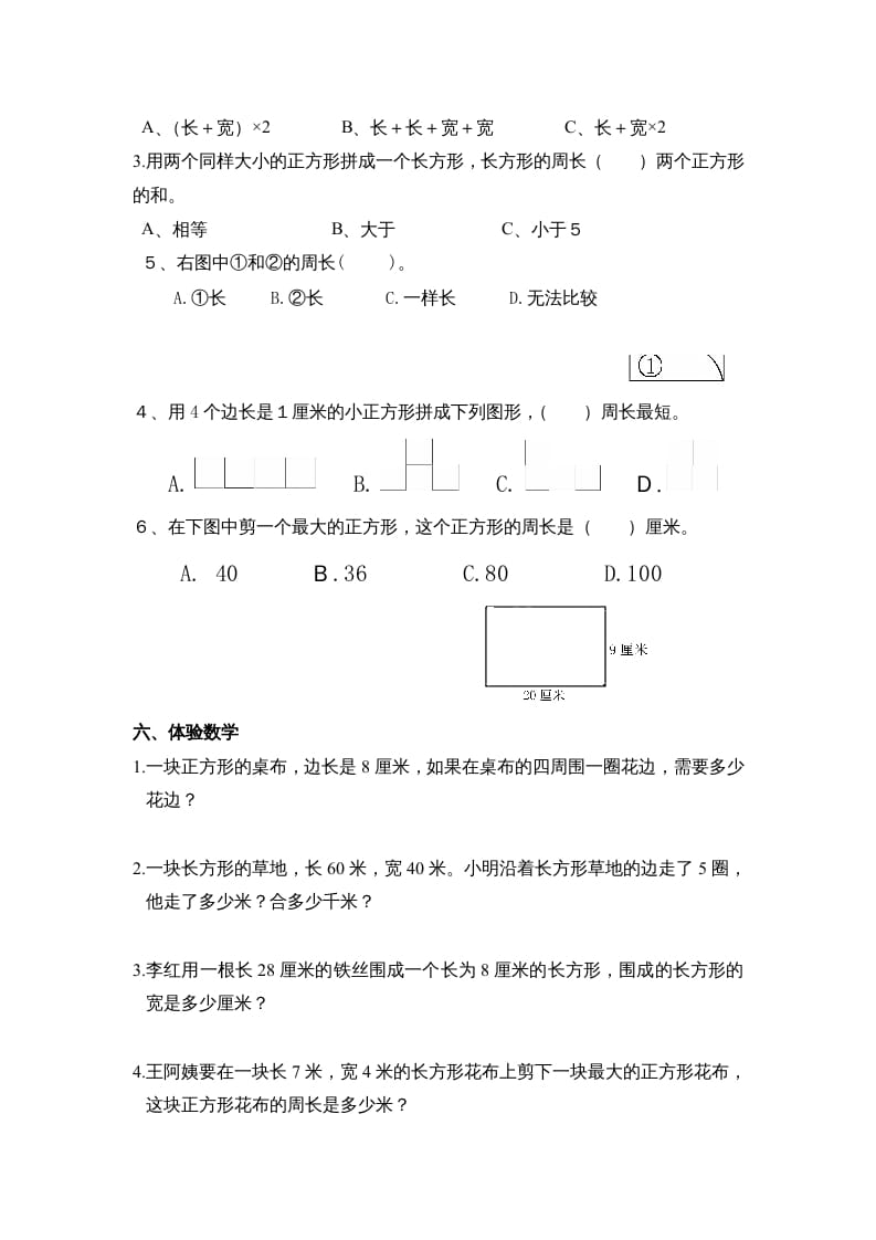 图片[2]-三年级数学上册第七单元《长方形、正方形周长》复习题（人教版）-学习资料站