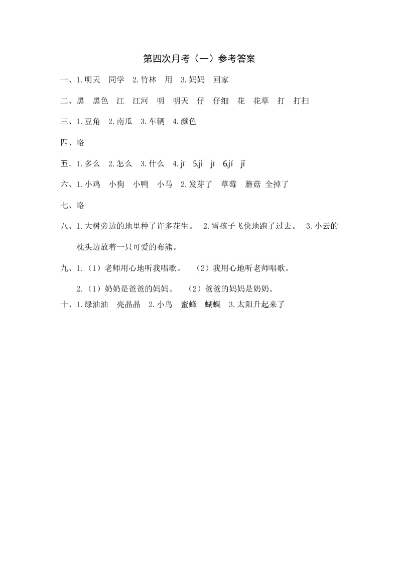 一年级语文上册统编语上第四次月考（）参考答案（部编版）-学习资料站