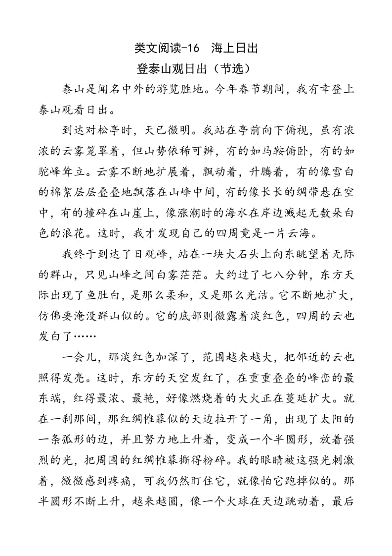 四年级语文下册类文阅读-16海上日出-学习资料站