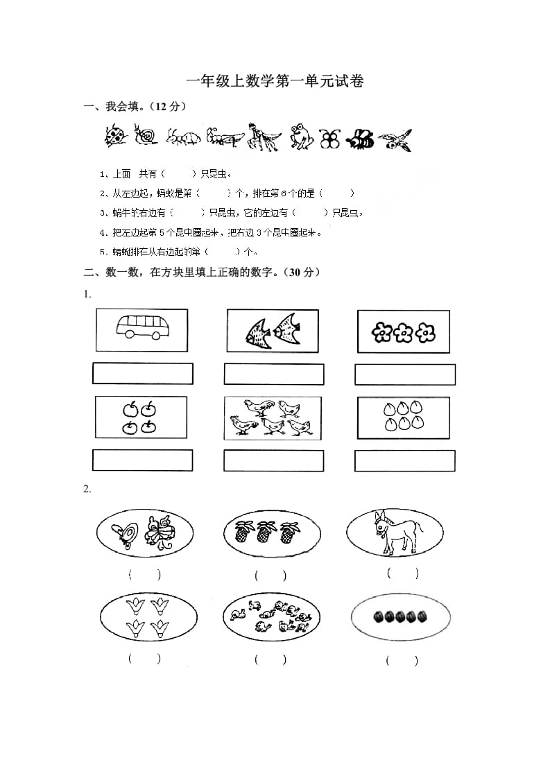 一年级数学上册第一单元试卷（苏教版）-学习资料站