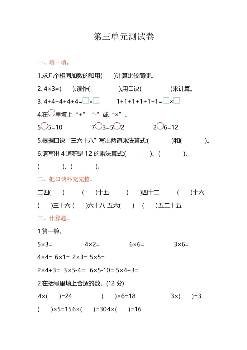 二年级数学上册第3单元测试卷1（苏教版）-学习资料站