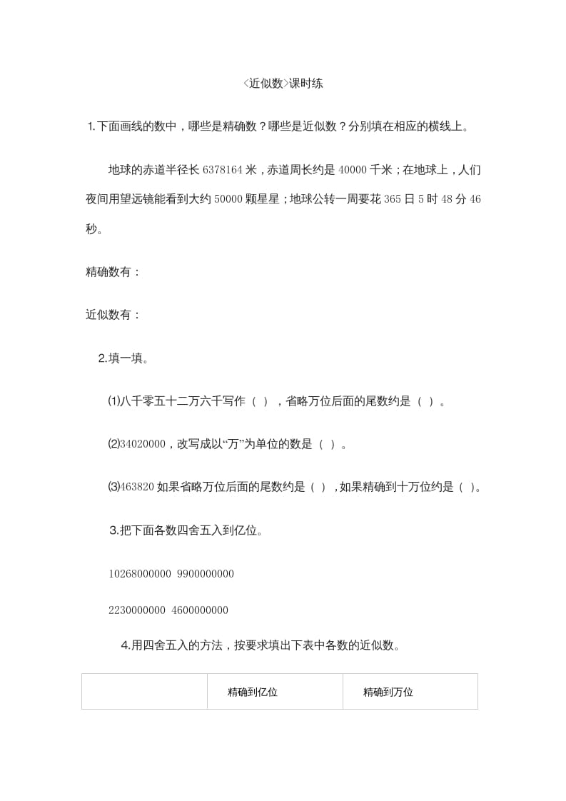 四年级数学上册1.5近似数（北师大版）-学习资料站