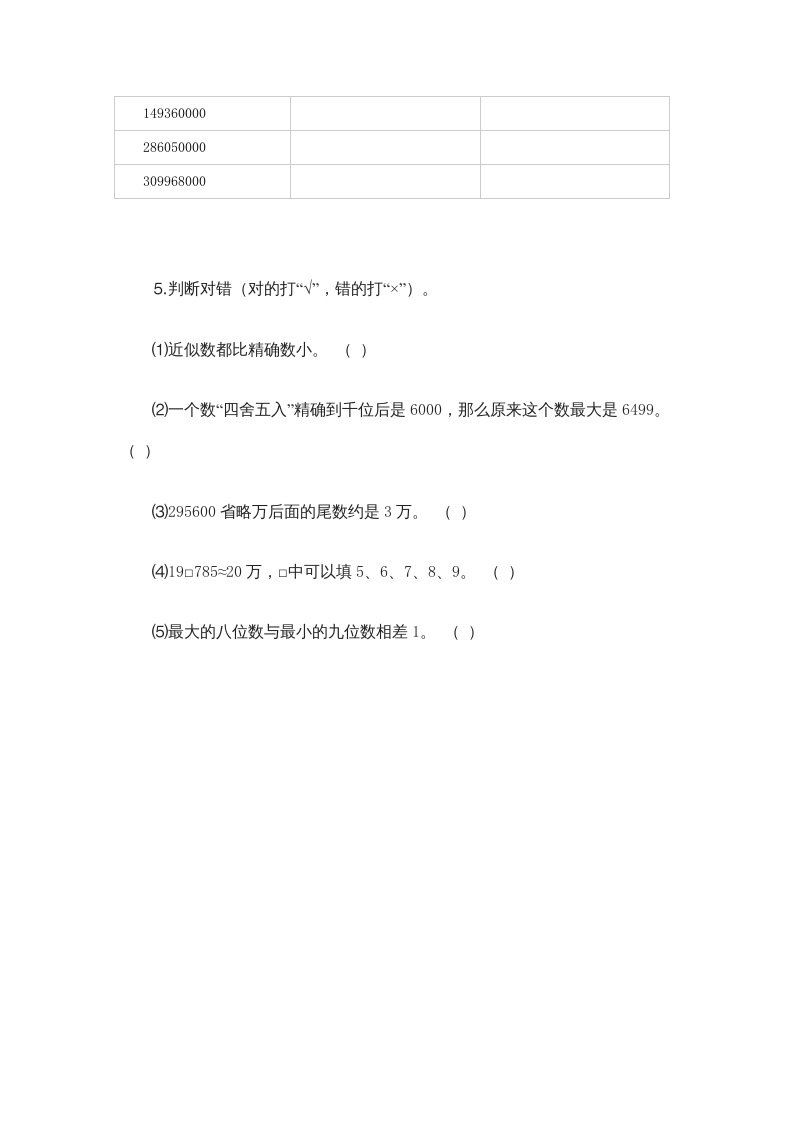 图片[2]-四年级数学上册1.5近似数（北师大版）-学习资料站