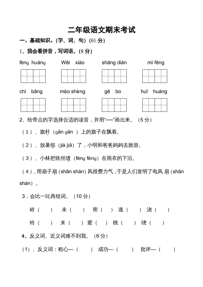 二年级语文上册期末考试卷2（部编）-学习资料站