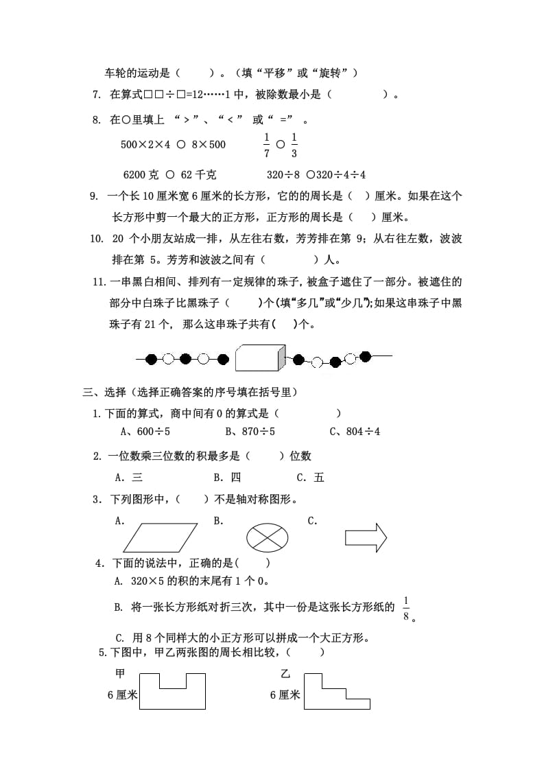 图片[2]-三年级数学上册三年级（上册）期末试卷（苏教版）-学习资料站