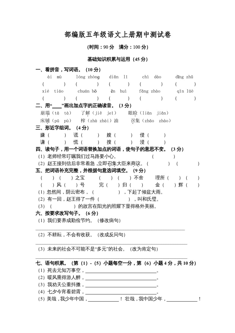 五年级语文上册期中测试卷5（部编版）-学习资料站