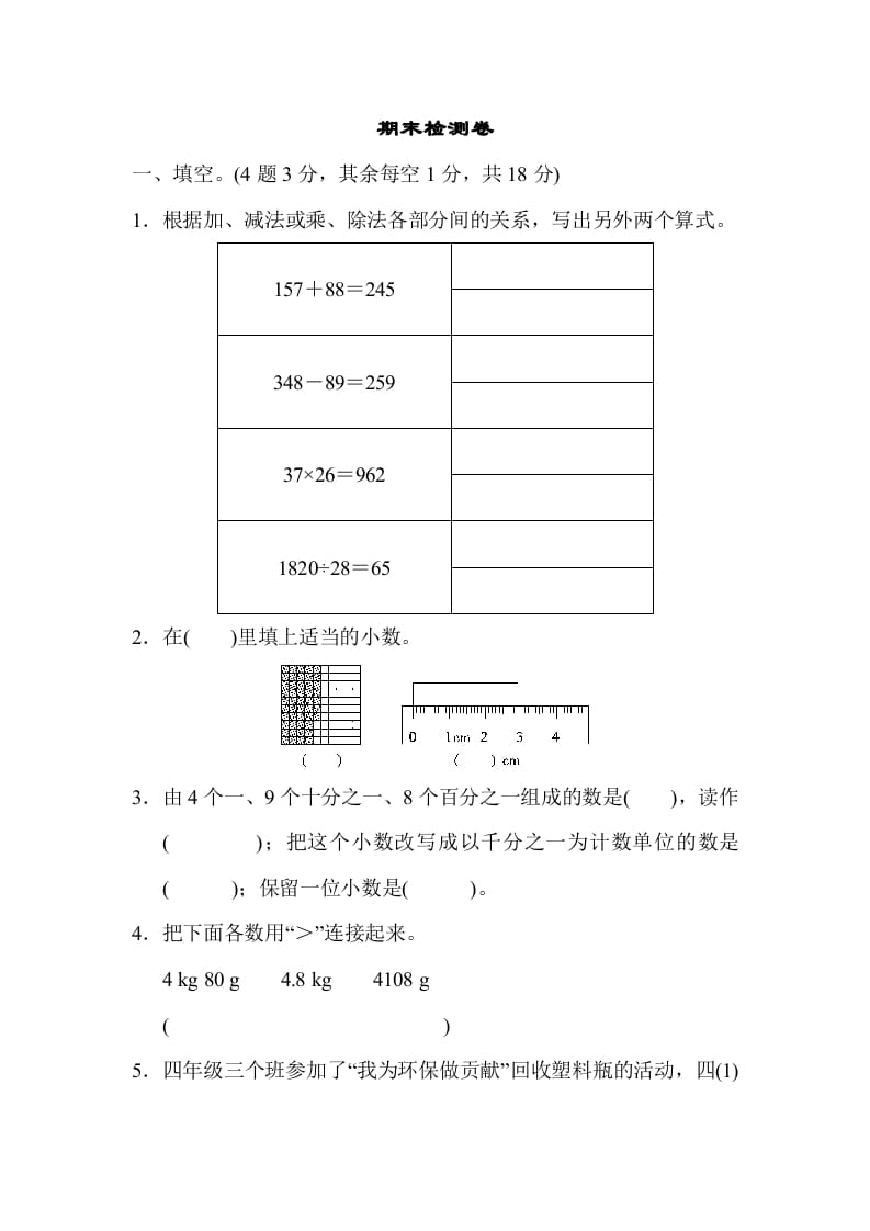 四年级数学下册期末检测卷-学习资料站