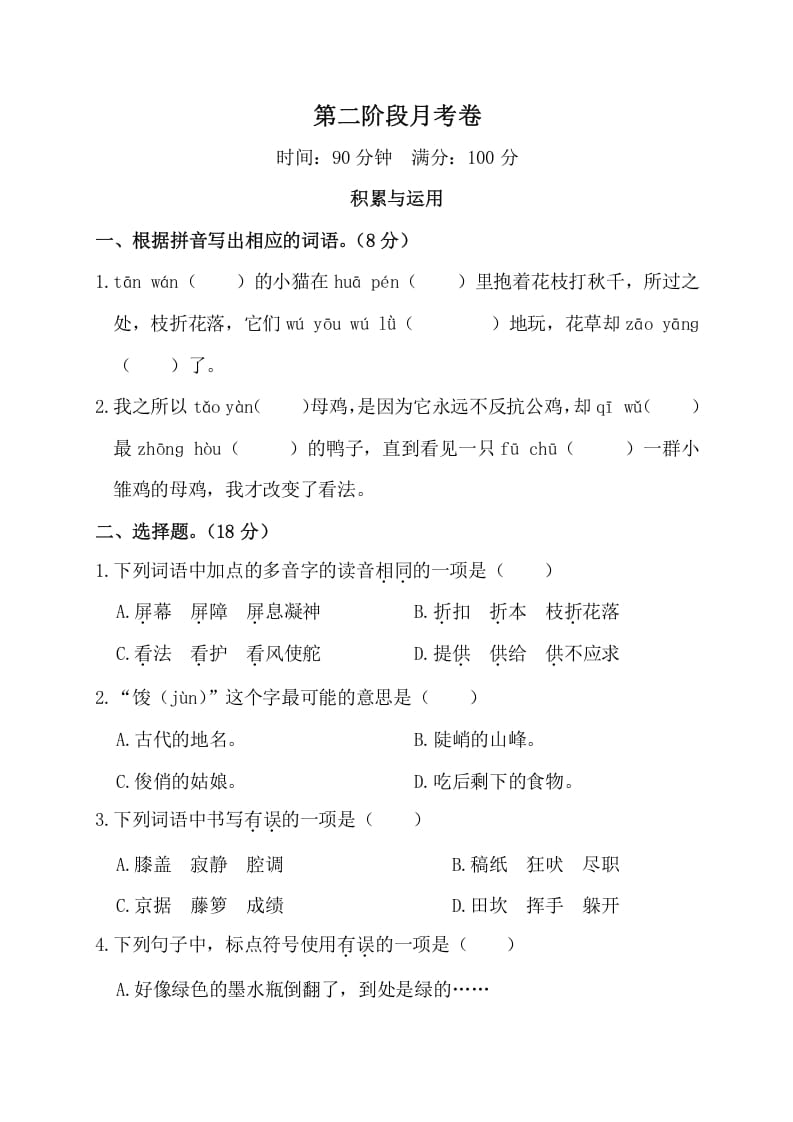 四年级语文下册第二阶段月考卷-学习资料站