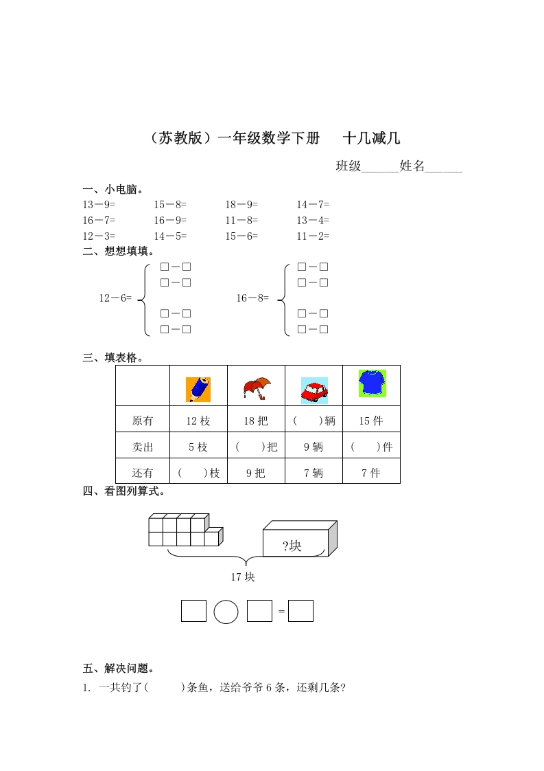 一年级数学下册（苏教版）十几减几及答案2-学习资料站