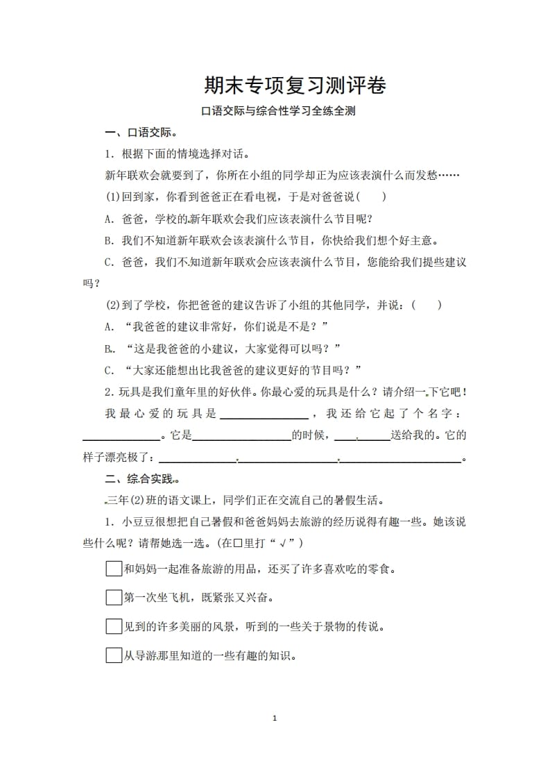 三年级语文上册期末口语交际与综合性学习专项复习测评卷（供打印3页）（部编版）-学习资料站