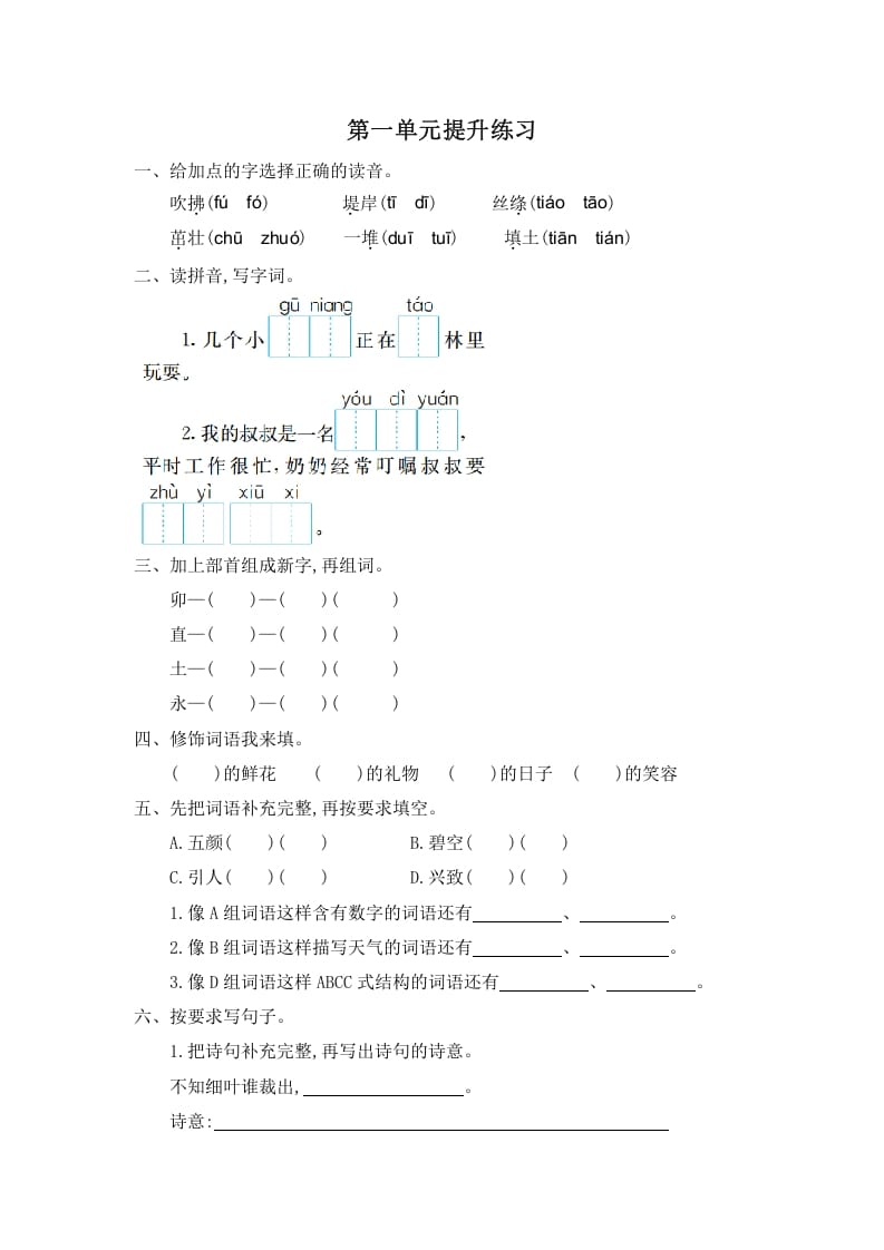 二年级语文下册第一单元提升练习一-学习资料站