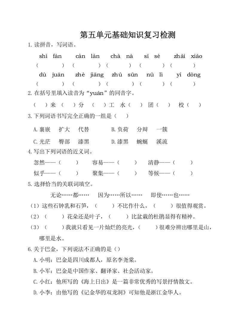 四年级语文下册试卷-第五单元基础知识复习检测（附答案）人教部编版-学习资料站
