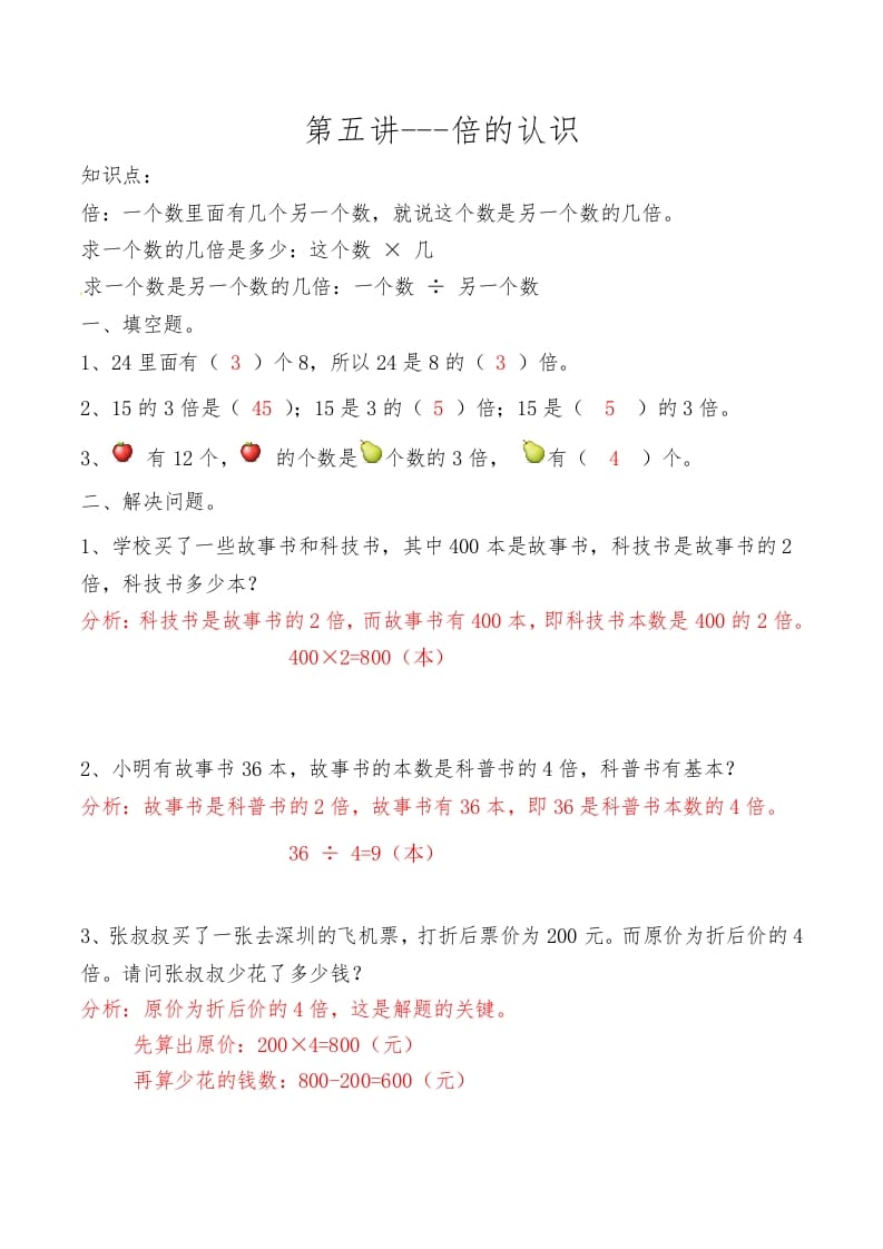 三年级数学上册第五讲倍的认识答案（人教版）-学习资料站