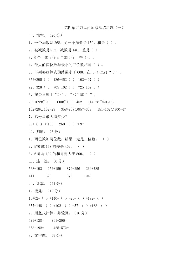 三年级数学上册第四单元万以内加减法二练习题（人教版）-学习资料站
