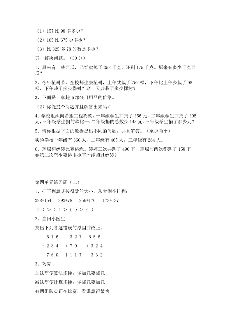 图片[2]-三年级数学上册第四单元万以内加减法二练习题（人教版）-学习资料站