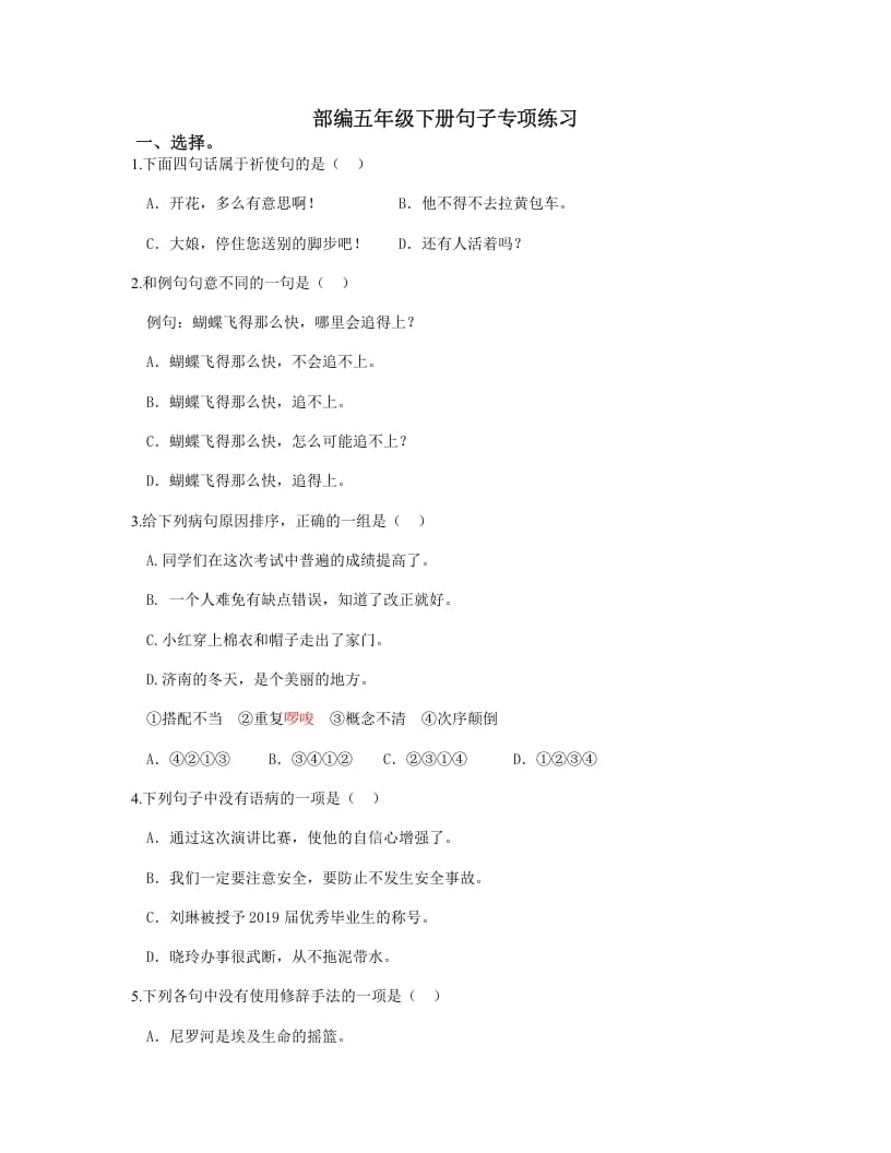 五年级语文上册.【句子专项复习】新部编版五年级下册句子专项复习（部编版）-学习资料站