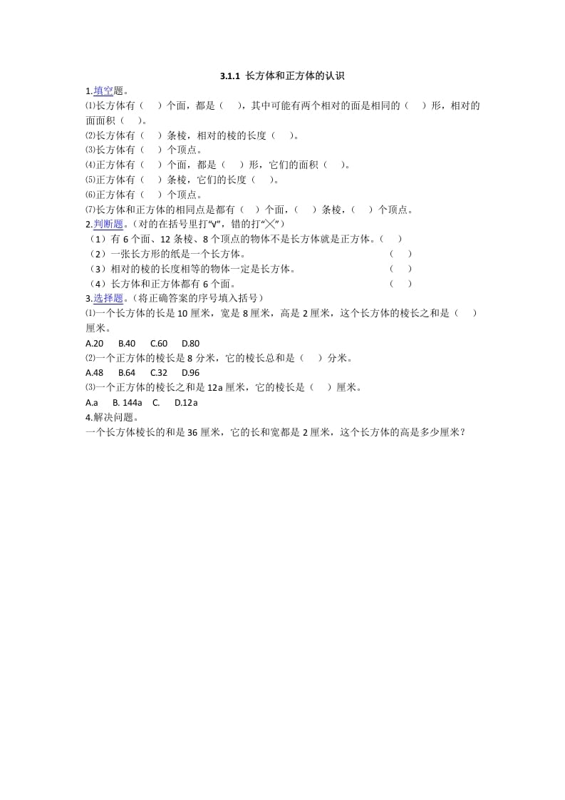 五年级数学下册3.1.1长方体和正方体的认识-学习资料站