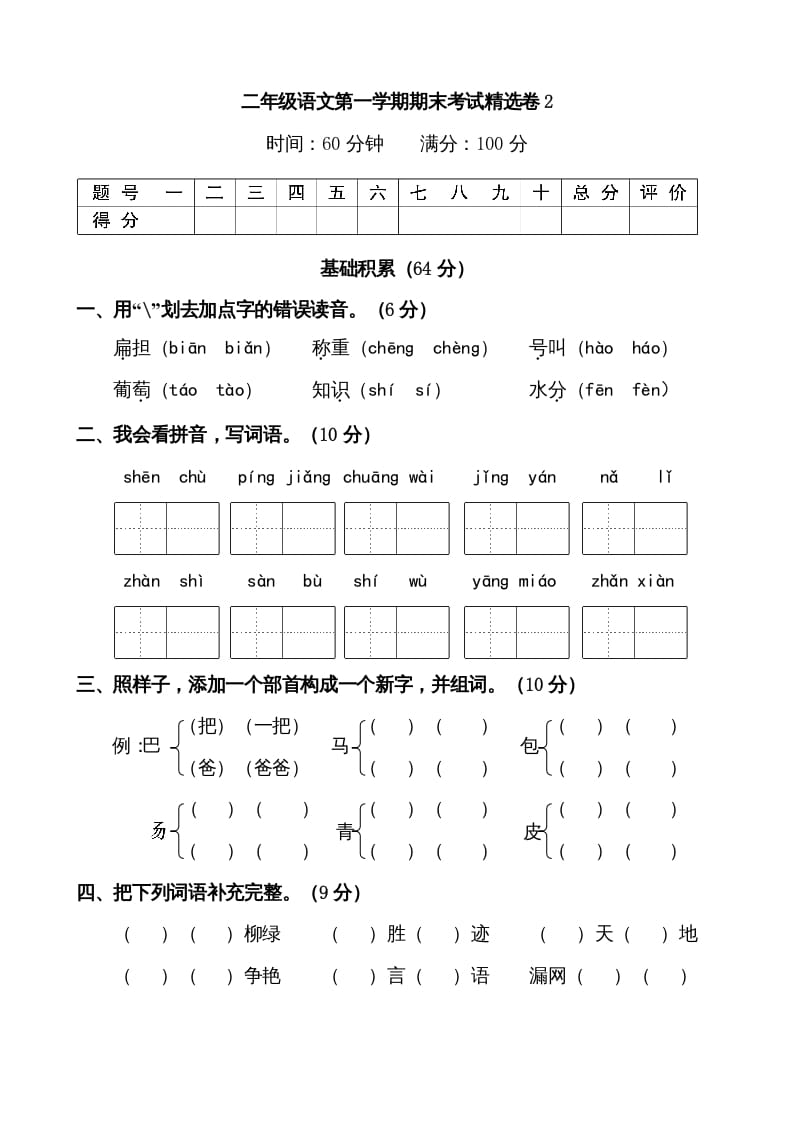 二年级语文上册第一学期期末考试精选卷及答案2（部编）-学习资料站