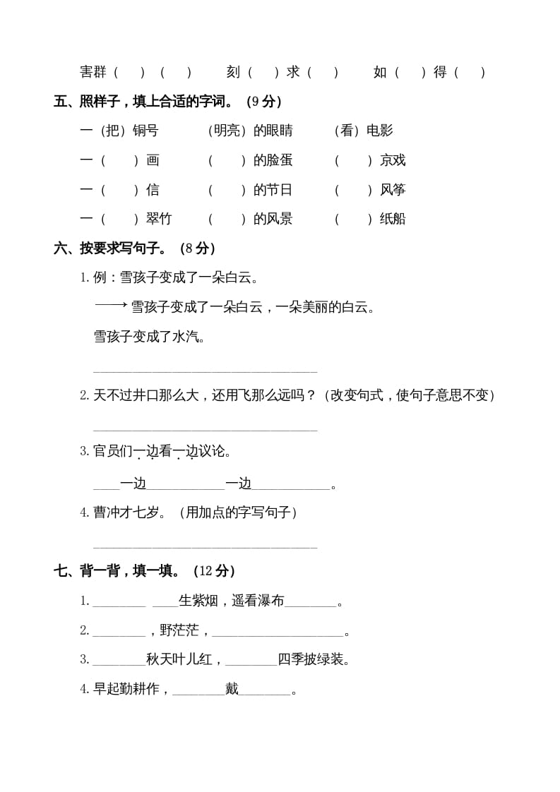 图片[2]-二年级语文上册第一学期期末考试精选卷及答案2（部编）-学习资料站