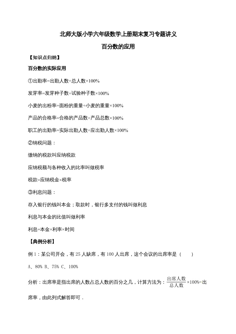 六年级数学上册7.百分数的应用（含详解）（北师大版）-学习资料站