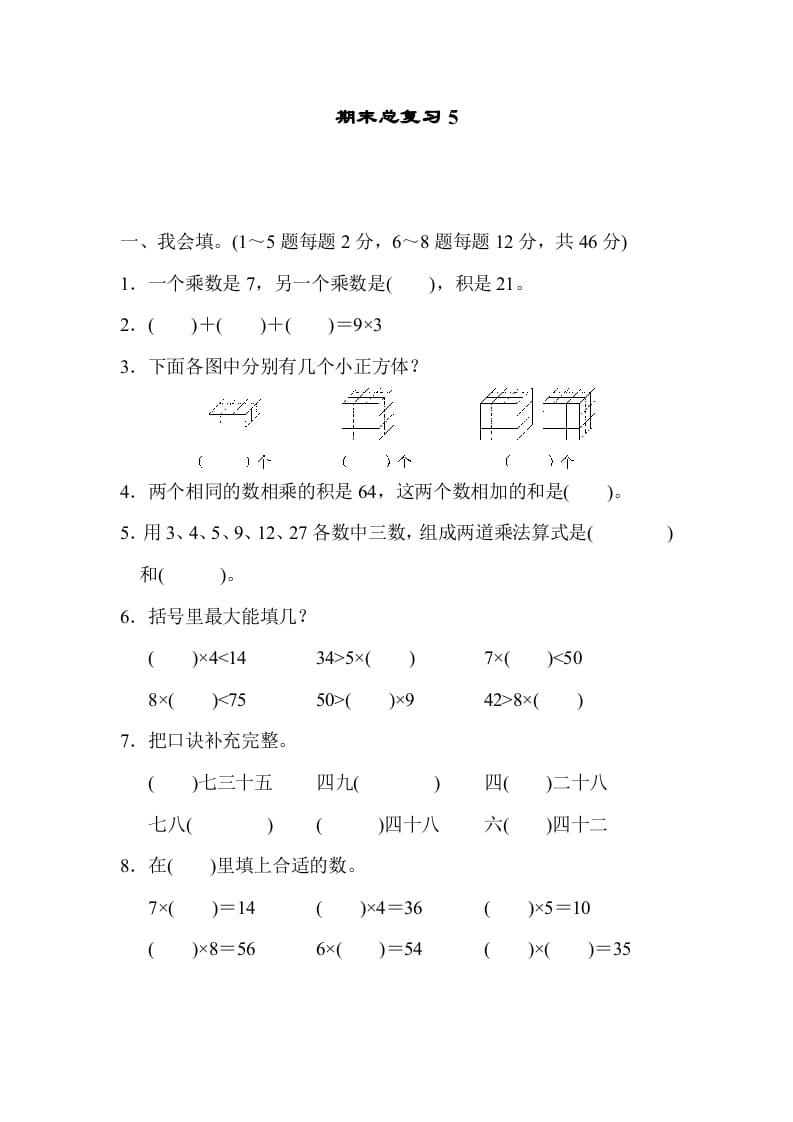 二年级数学上册期末总复习5（人教版）-学习资料站