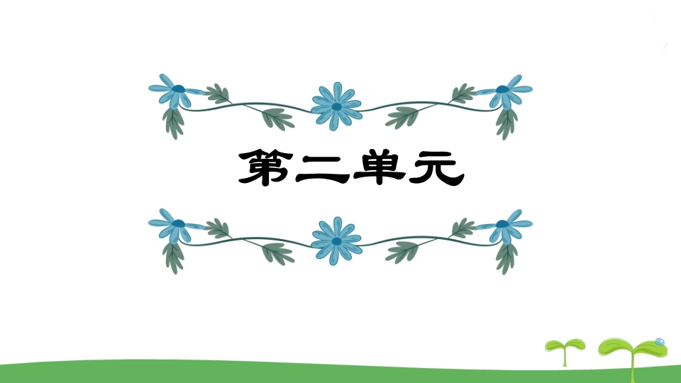 五年级语文上册第2单元（部编版）-学习资料站
