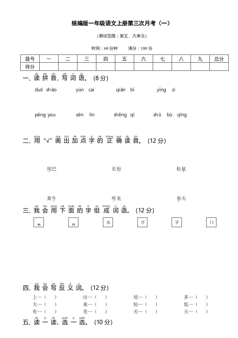 一年级语文上册统编语上第三次月考（）（部编版）-学习资料站