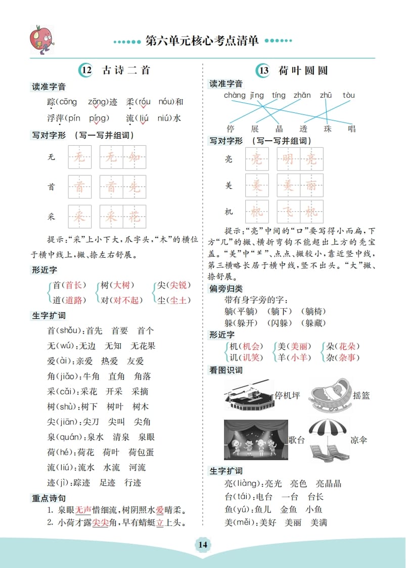 一年级语文下册第六单元核心考点清单-学习资料站