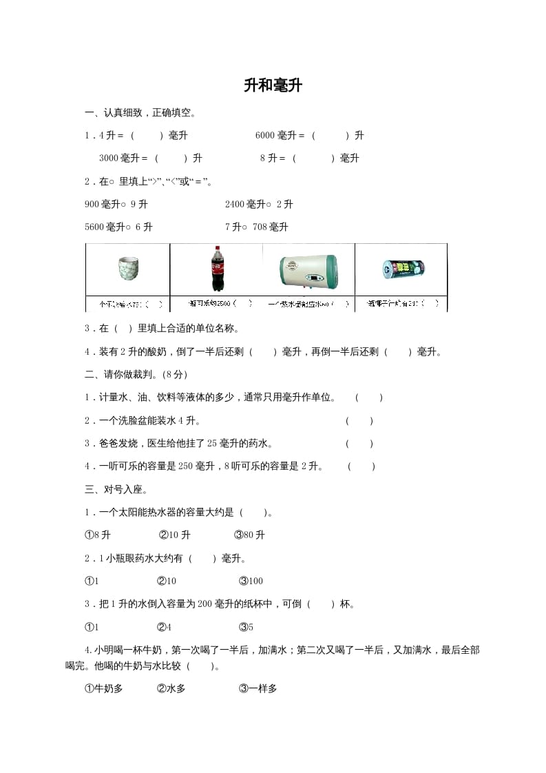 四年级数学上册升和毫升及答案（苏教版）-学习资料站