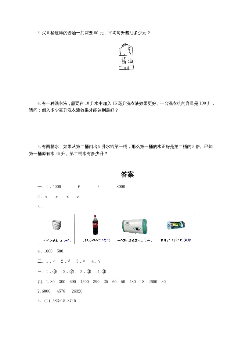 图片[3]-四年级数学上册升和毫升及答案（苏教版）-学习资料站