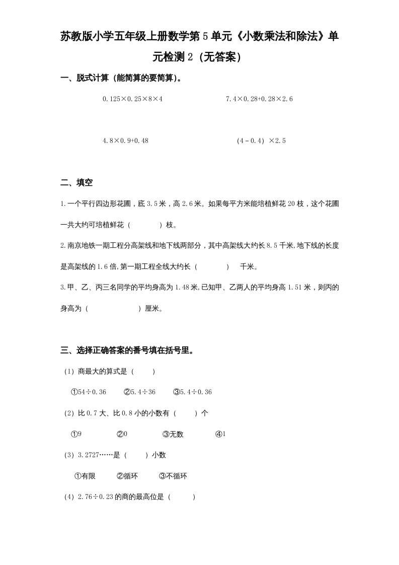 五年级数学上册第5单元《小数乘法和除法》单元检测2（无答案）（苏教版）-学习资料站