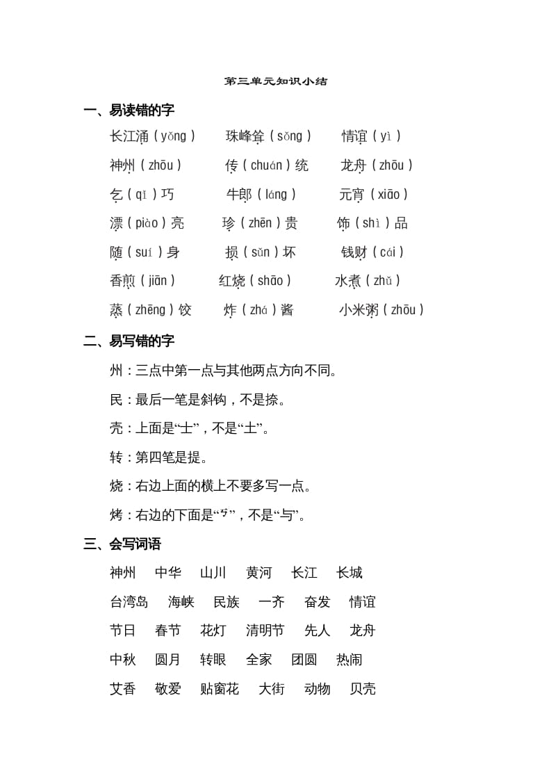 二年级语文下册第三单元知识点梳理-学习资料站