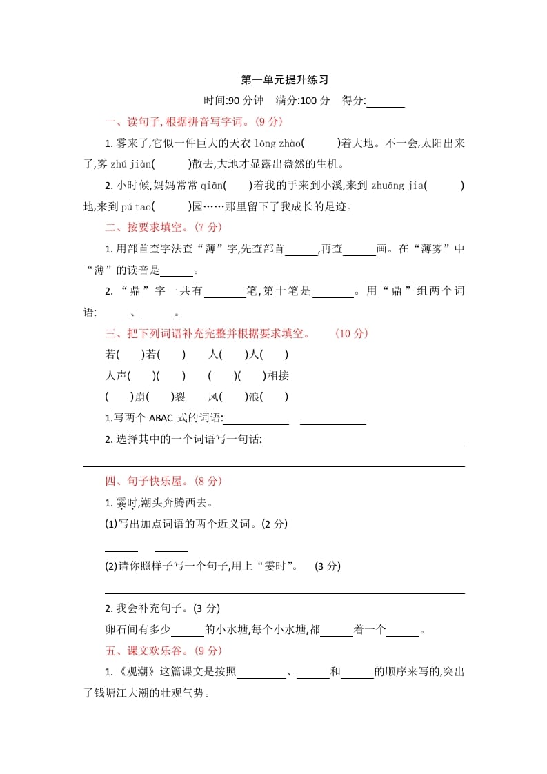 四年级语文上册第一单元提升练习-学习资料站