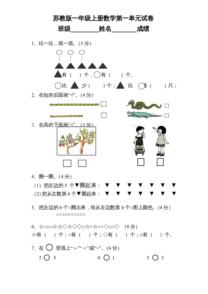 一年级数学上册《第1单元试题》数一数(1)（苏教版）-学习资料站