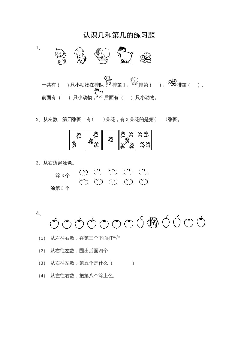 一年级数学上册5.2认识几和第几（苏教版）-学习资料站