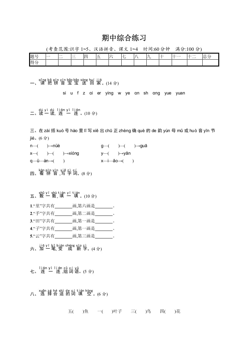 一年级语文上册期中综合练习（部编版）-学习资料站