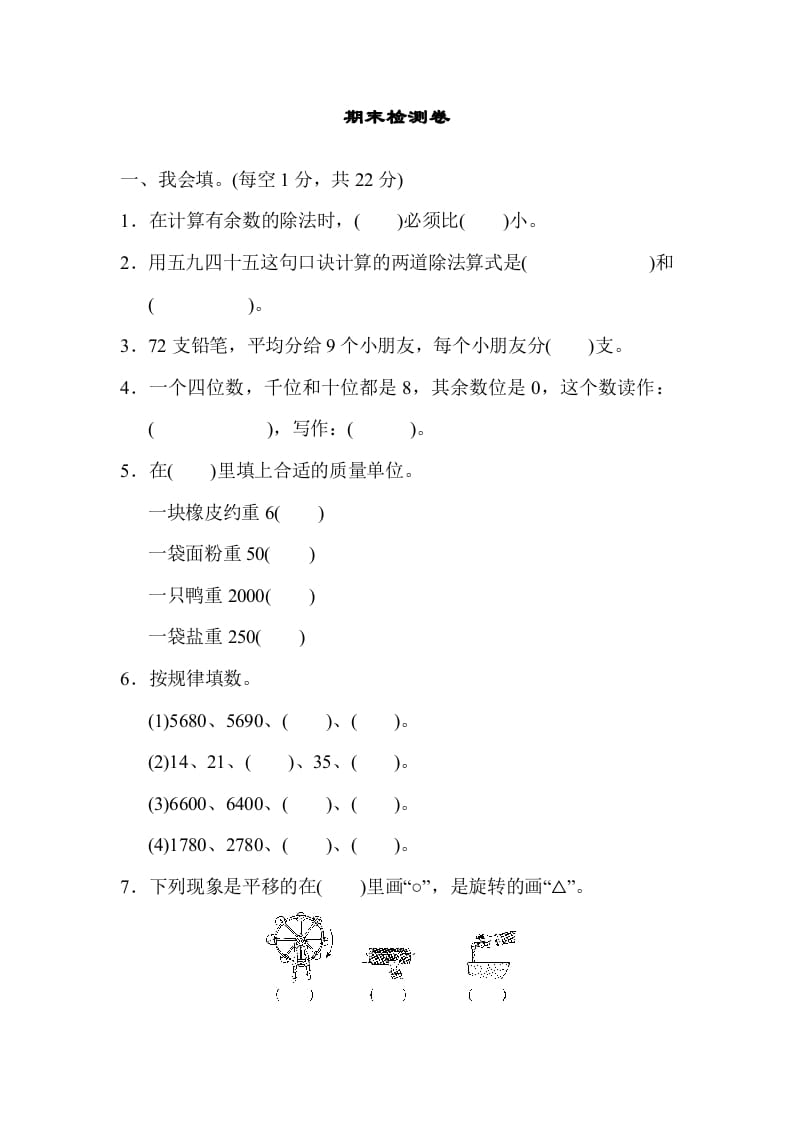 二年级数学下册期末检测卷6（人教版）-学习资料站