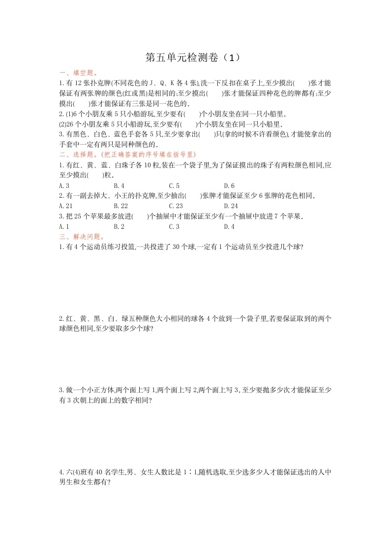 六年级数学下册第五单元检测卷（1）-学习资料站