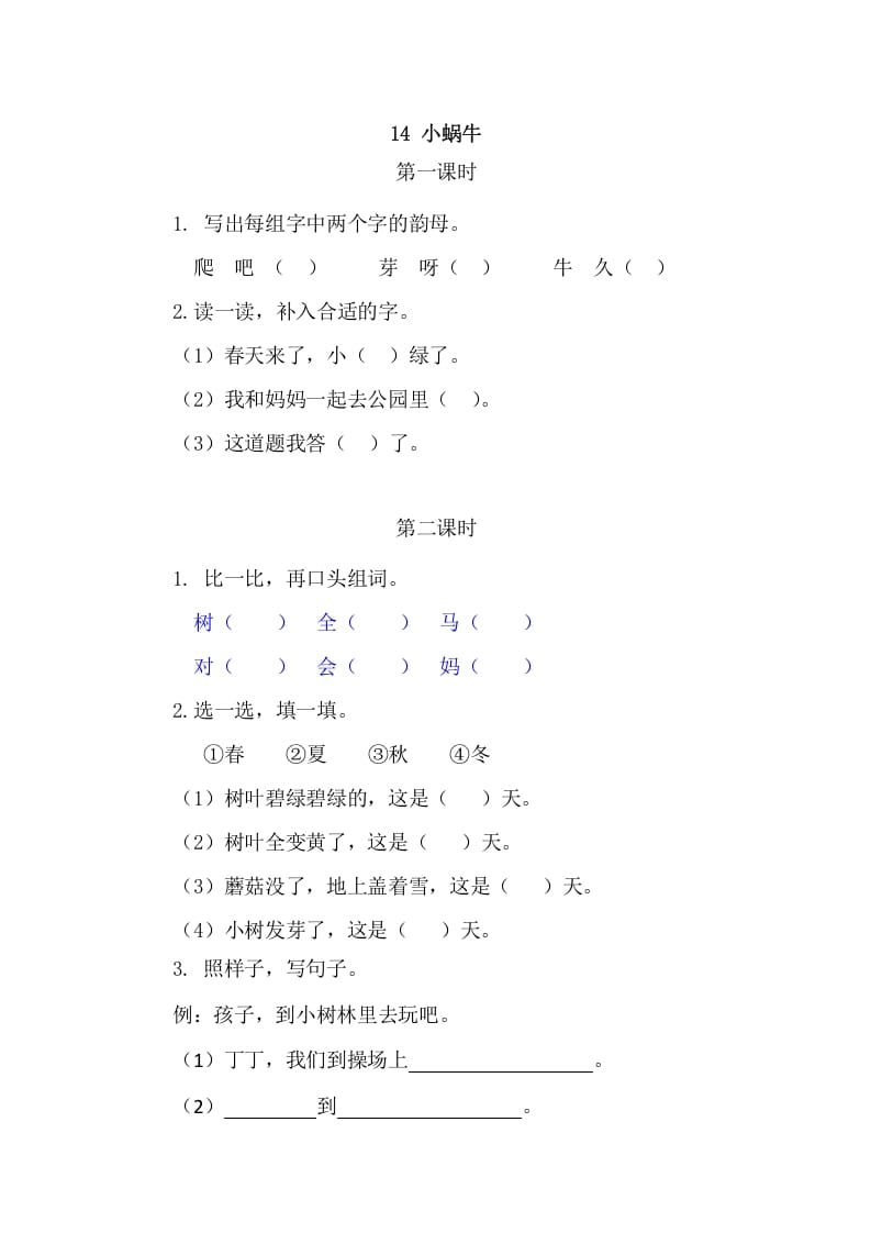 二年级语文上册14小蜗牛（部编）-学习资料站