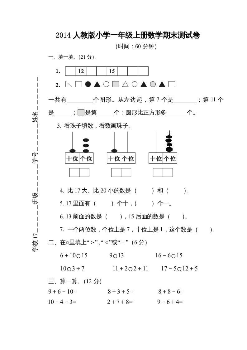 一年级数学上册期末测试卷5（人教版）-学习资料站