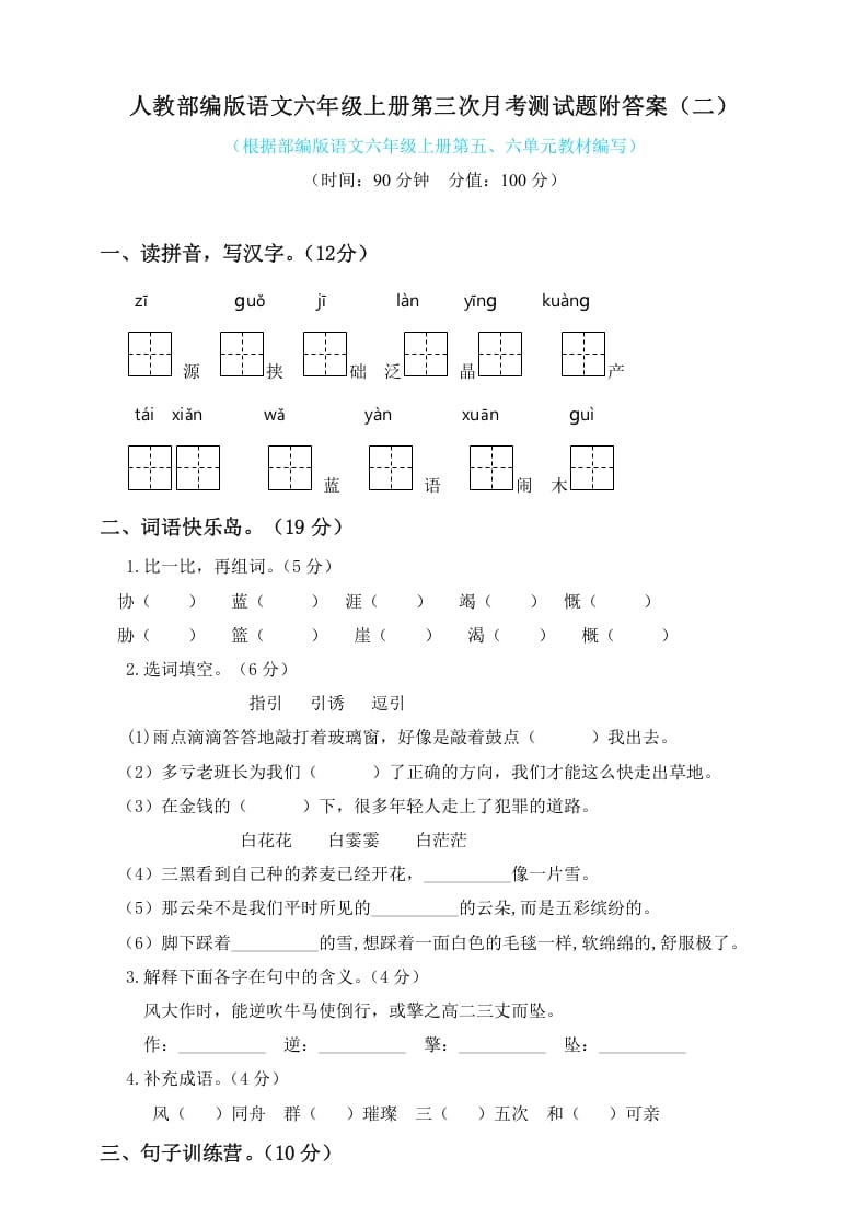 六年级语文上册第三次月考测试人教（）（部编版）-学习资料站